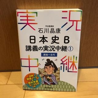 日本史　参考書　実況中継1(語学/参考書)