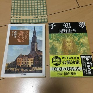 予知夢　舞姫　現代語訳　小説　セット　文庫本　東野圭吾　森鴎外　ガリレオ(文学/小説)