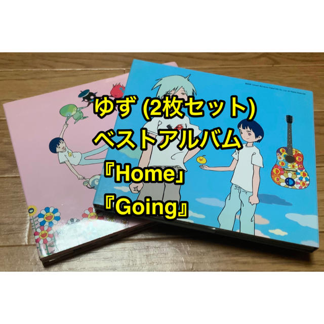 ゆず ベストアルバム Home & Going 2枚セット エンタメ/ホビーのCD(ポップス/ロック(邦楽))の商品写真