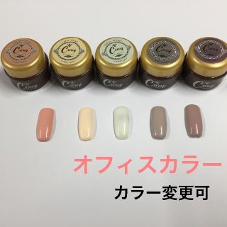 【カラー変更可】オフィスカラー② カラージェルジェルネイル(カラージェル)