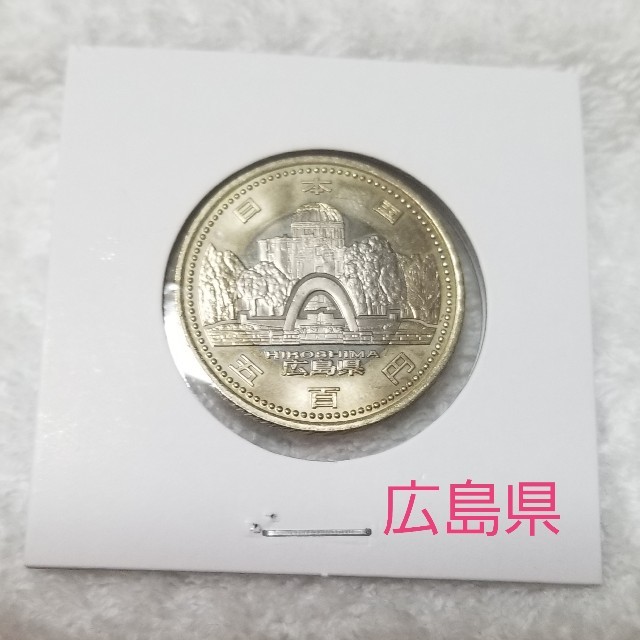 地方自治60周年記念　500円硬貨　広島県 その他のその他(その他)の商品写真