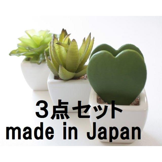 日本製〇フェイクグリーン/観葉植物 【プチハート 多肉 3点セット】