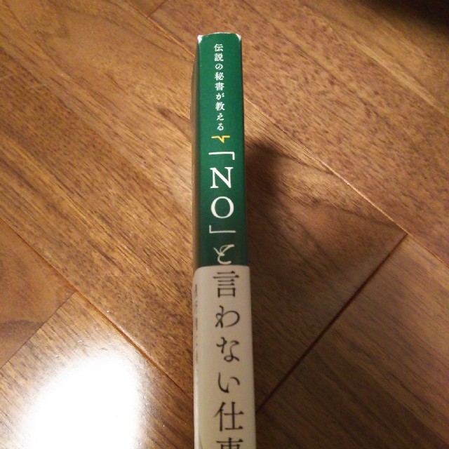 伝説の秘書が教える「ＮＯ」と言わない仕事術 エンタメ/ホビーの本(ビジネス/経済)の商品写真