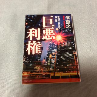 巨悪利権 警視庁公安部・青山望(文学/小説)