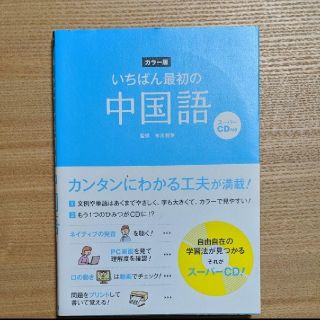 いちばん最初の中国語 カラー版(語学/参考書)