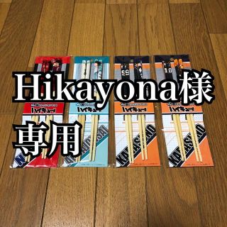 値下げバラ売りOK黒尾鉄朗･及川徹･影山飛雄･日向翔陽の箸(カトラリー/箸)