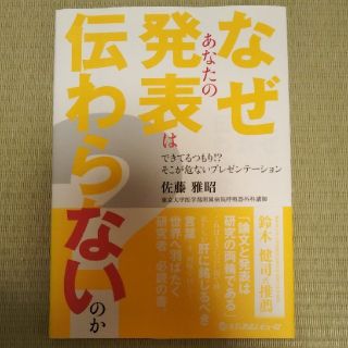 なぜあなたの発表は伝わらないのか？ できてるつもり！？そこが危ないプレゼンテーシ(健康/医学)