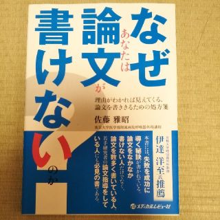 なぜあなたは論文が書けないのか？ 理由がわかれば見えてくる，論文を書ききるための(健康/医学)