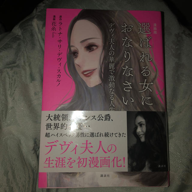 講談社(コウダンシャ)の漫画版選ばれる女におなりなさい デヴィ夫人の華麗で激動なる人生 エンタメ/ホビーの本(住まい/暮らし/子育て)の商品写真