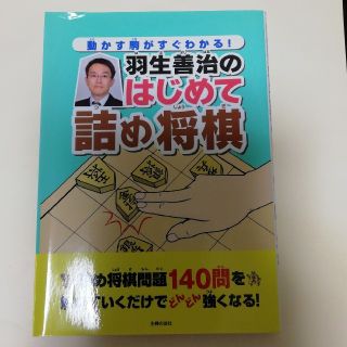 羽生善治のはじめて詰め将棋 動かす駒がすぐわかる！(趣味/スポーツ/実用)