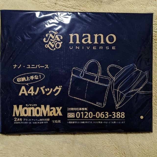 nano・universe(ナノユニバース)のナノ・ユニバース　A4ビジネスバッグ　MonoMax付録　新品 メンズのバッグ(ビジネスバッグ)の商品写真