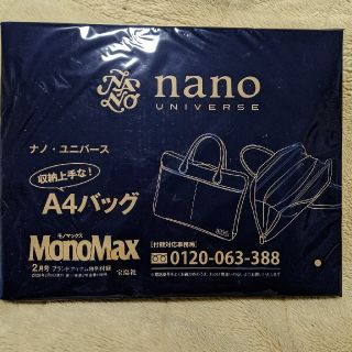 ナノユニバース(nano・universe)のナノ・ユニバース　A4ビジネスバッグ　MonoMax付録　新品(ビジネスバッグ)