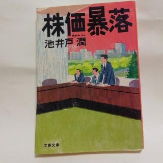 株価暴落(文学/小説)