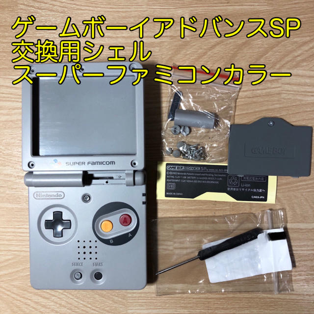 GBA SP ゲームボーイアドバンスSP用　スーファミカラーの交換用シェル | フリマアプリ ラクマ