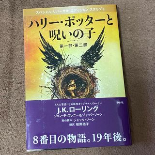 ハリーポッターと呪いの子(文学/小説)