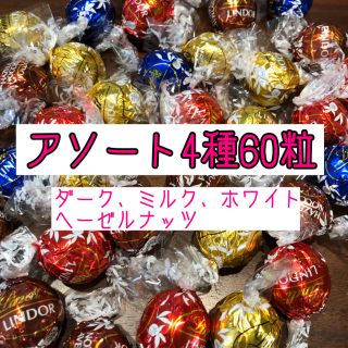 リンツ(Lindt)のリンツチョコレート アソート60粒(菓子/デザート)