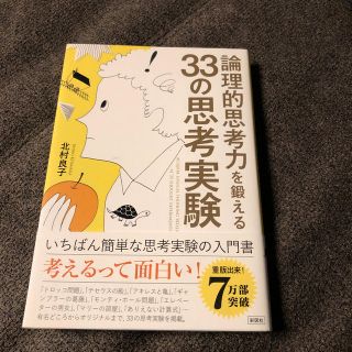 論理的思考力を鍛える３３の思考実験(人文/社会)