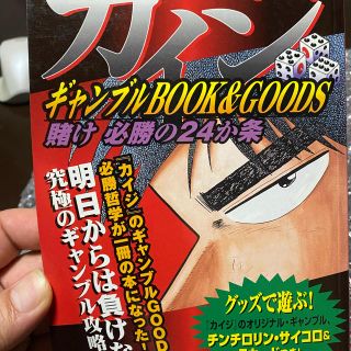 カイジギャンブルｂｏｏｋ　＆　ｇｏｏｄｓ賭け必勝の２４か条(青年漫画)