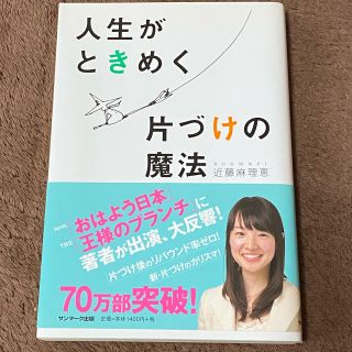 人生がときめく片づけの魔法　こんまり(住まい/暮らし/子育て)