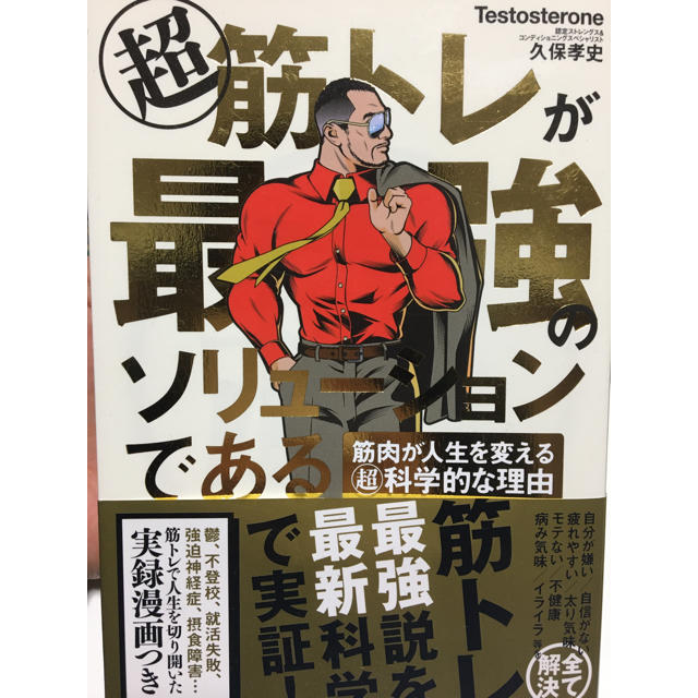 超筋トレが最強のソリューションである エンタメ/ホビーの本(健康/医学)の商品写真