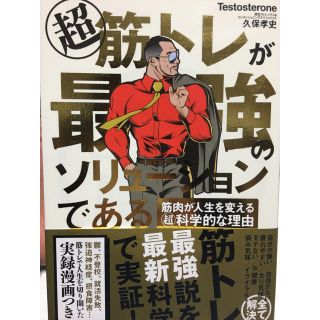 超筋トレが最強のソリューションである(健康/医学)