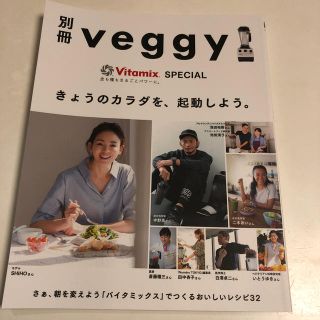 バイタミックス(Vitamix)の別冊　Veggy(料理/グルメ)