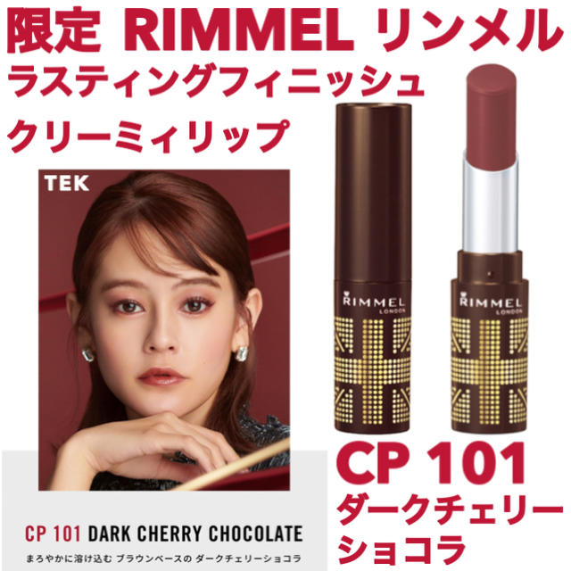 RIMMEL(リンメル)の限定 リンメル ラスティングフィニッシュクリーミィリップ CP 101 コスメ/美容のベースメイク/化粧品(口紅)の商品写真