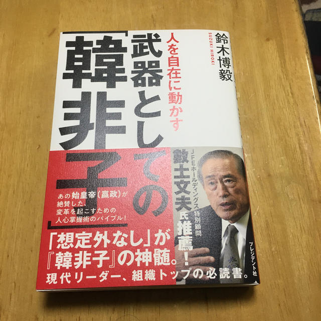 人を自在に動かす武器としての「韓非子」 エンタメ/ホビーの本(ビジネス/経済)の商品写真