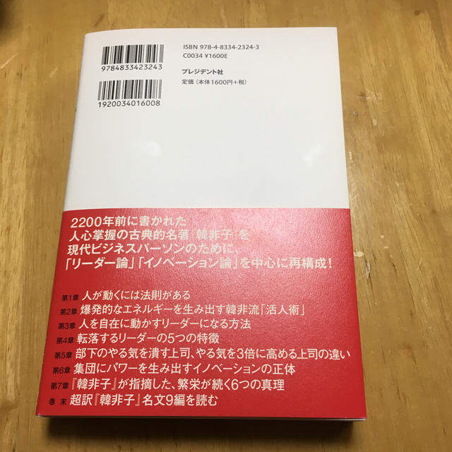 人を自在に動かす武器としての「韓非子」 エンタメ/ホビーの本(ビジネス/経済)の商品写真