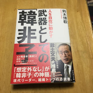 人を自在に動かす武器としての「韓非子」(ビジネス/経済)