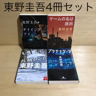 コウブンシャ(光文社)の東野圭吾4冊セット(文学/小説)