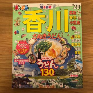 まっぷる香川 さぬきうどん　高松・琴平・小豆島 ’２０(地図/旅行ガイド)