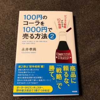 １００円のコ－ラを１０００円で売る方法 ビジネス戦略がわかる１０の物語 ２(その他)