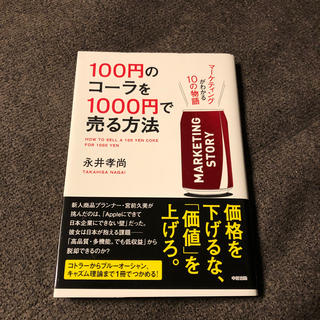 １００円のコ－ラを１０００円で売る方法 マ－ケティングがわかる１０の物語(その他)