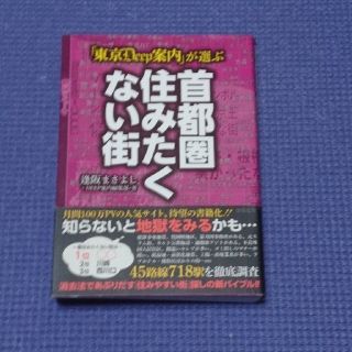 「東京ＤＥＥＰ案内」が選ぶ首都圏住みたくない街(人文/社会)