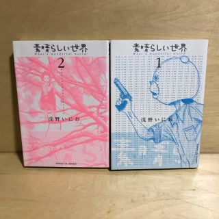 ショウガクカン(小学館)の値下げ素晴らしい世界 全2巻セット　浅野いにお(全巻セット)