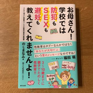 お母さん！学校では防犯もＳＥＸも避妊も教えてくれませんよ！(人文/社会)