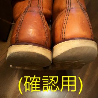 レッドウィング(REDWING)の確認用(ブーツ)