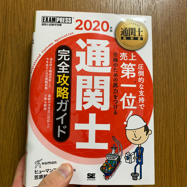 通関士完全攻略ガイド ２０２０年版 エンタメ/ホビーの本(ビジネス/経済)の商品写真