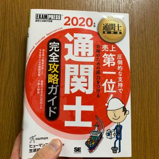 通関士完全攻略ガイド ２０２０年版(ビジネス/経済)