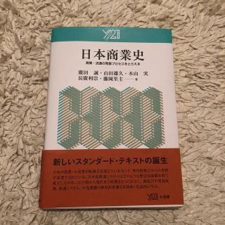 日本商業史 商業・流通の発展プロセスをとらえる(ビジネス/経済)