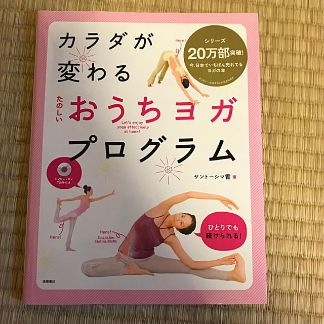 【てんとう虫様専用】たのしいおうちヨガプログラム  エンタメ/ホビーの本(健康/医学)の商品写真