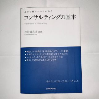 コンサルティングの基本 この１冊ですべてわかる(ビジネス/経済)