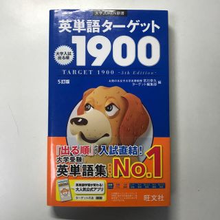 ターゲット(Target)の英単語タ－ゲット１９００ 大学入試出る順 ５訂版(語学/参考書)