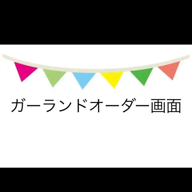 ガーランドオーダー画面