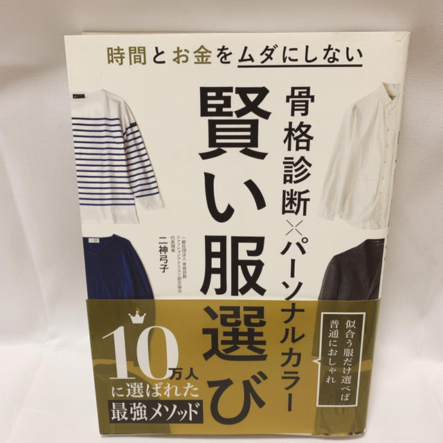 骨格診断×パーソナルカラー賢い服選び エンタメ/ホビーの本(ファッション/美容)の商品写真