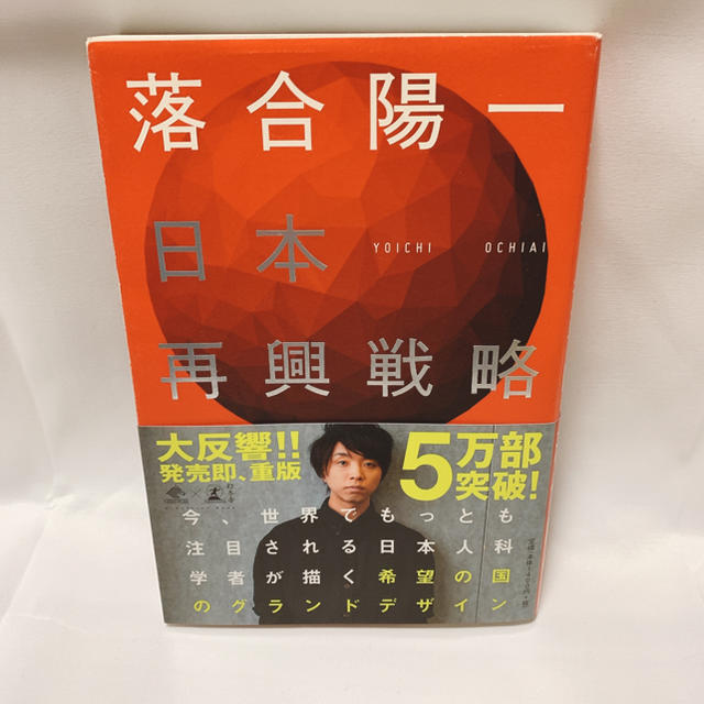日本再興戦略 エンタメ/ホビーの本(ビジネス/経済)の商品写真