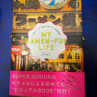 スーパージュニア(SUPER JUNIOR)のＭＹ　ＲＡＭＥＮ－ＦＵＬ　ＬＩＦＥ 今日、ラ－メン食べに行こう！北海道編(アート/エンタメ)