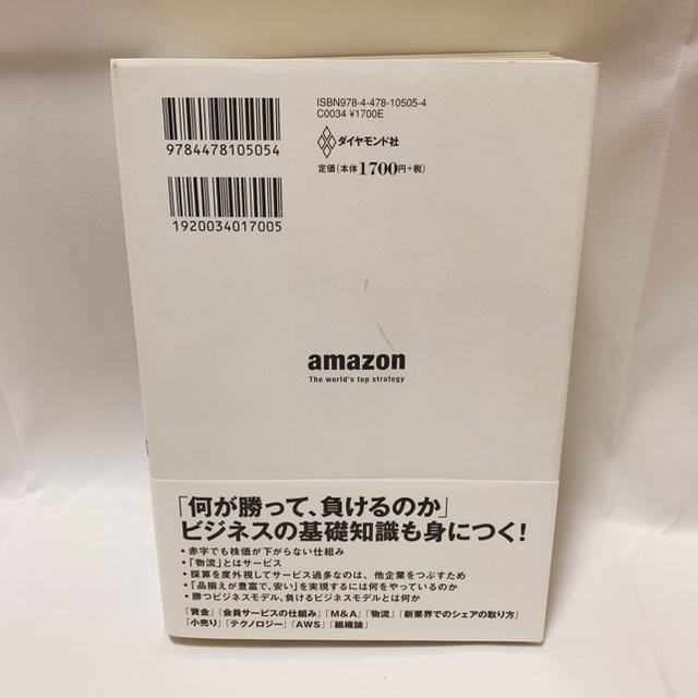 ａｍａｚｏｎ　世界最先端の戦略がわかる エンタメ/ホビーの本(ビジネス/経済)の商品写真