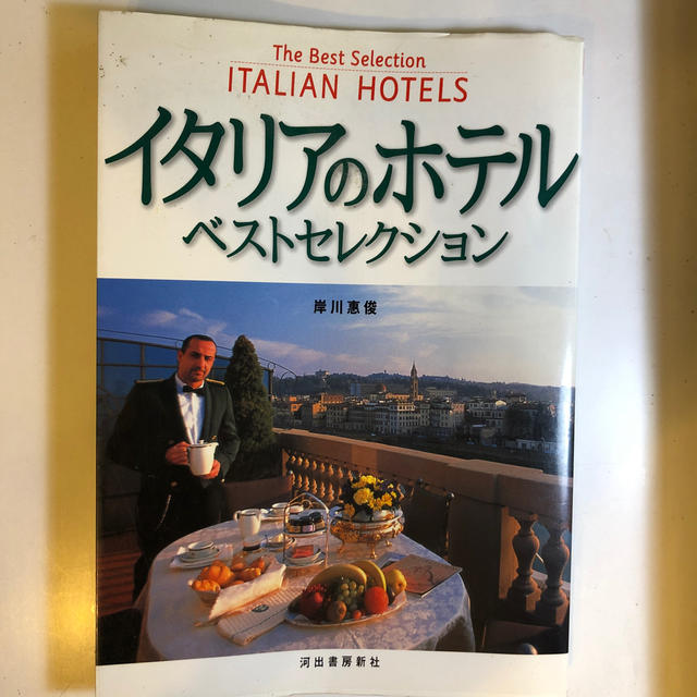 イタリアのホテル・ベストセレクション エンタメ/ホビーの本(地図/旅行ガイド)の商品写真